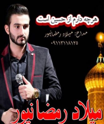 میلاد رمضانپور بچه مسلمونمه